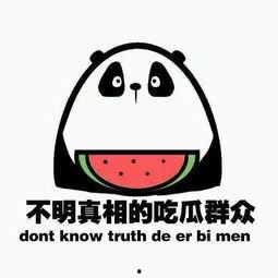 吃瓜的文雅表达